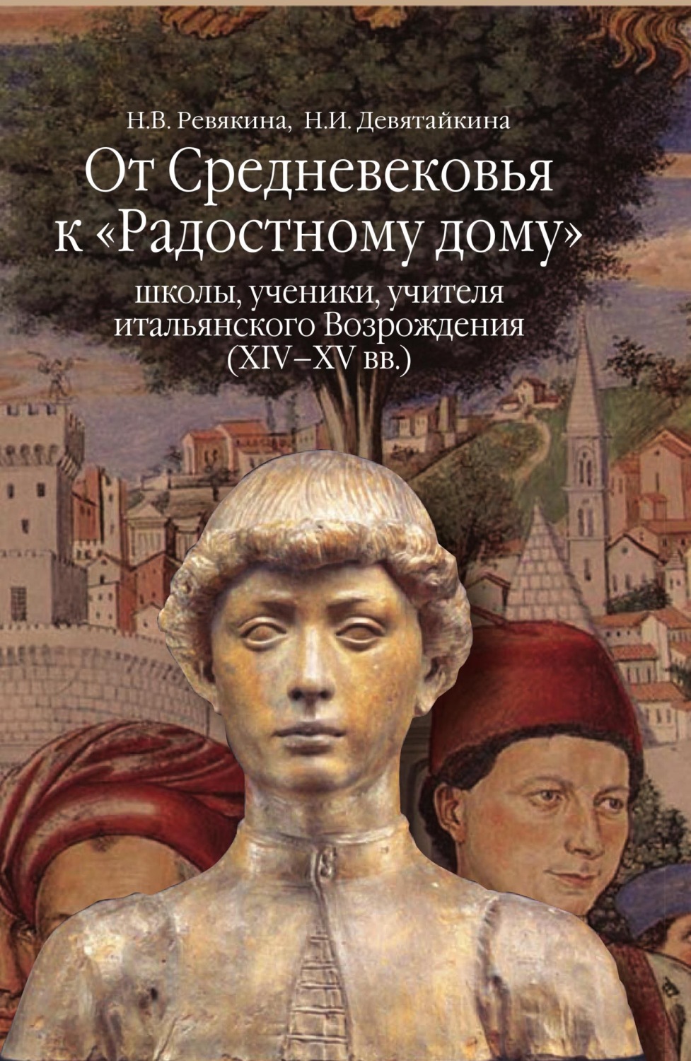 Обложка книги «От Средневековья к «Радостному дому»: школы, ученики, учителя итальянского Возрождения (XIV–XV вв.)»