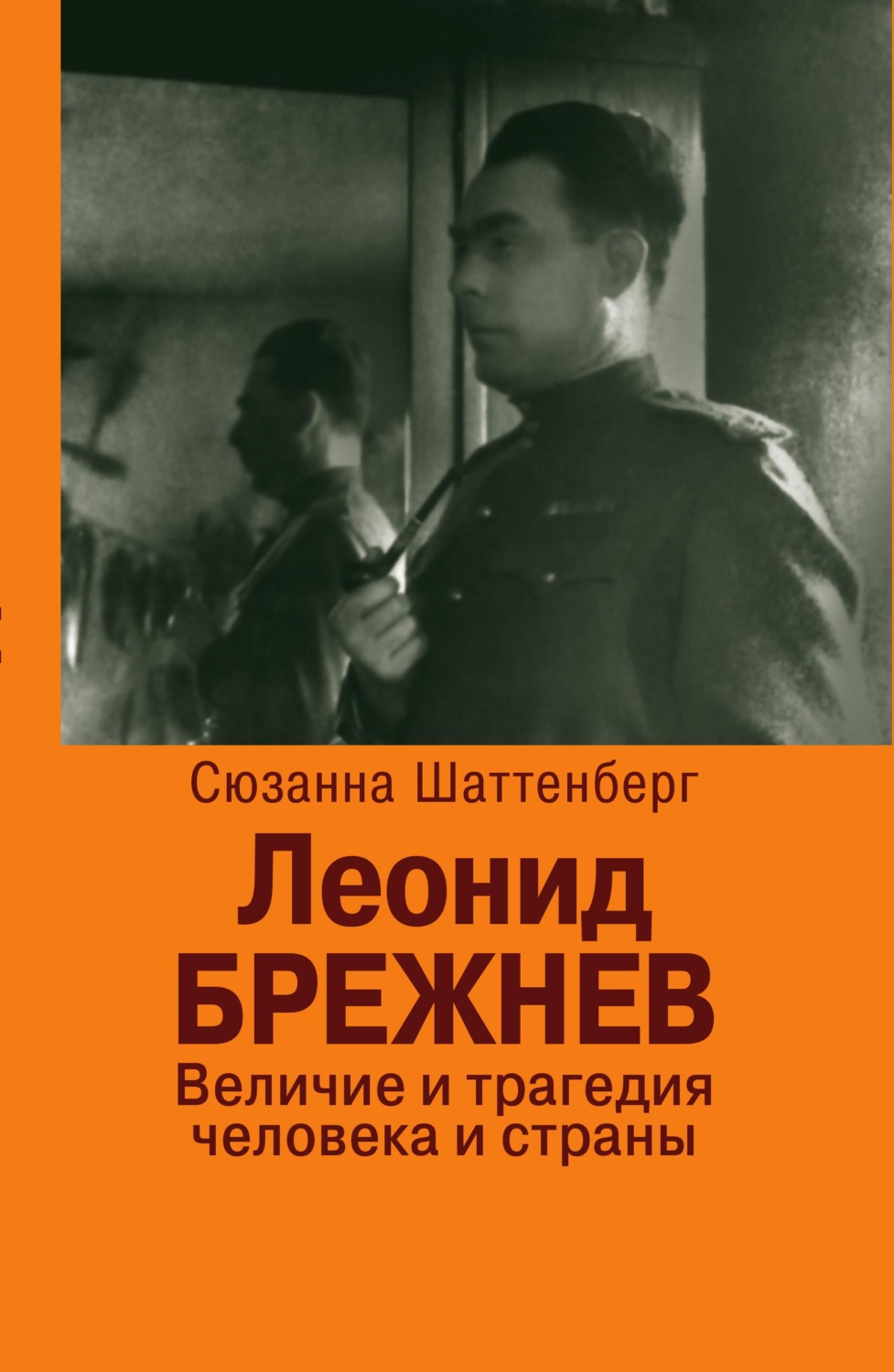 Обложка книги «Леонид Брежнев. Величие и трагедия человека и страны»