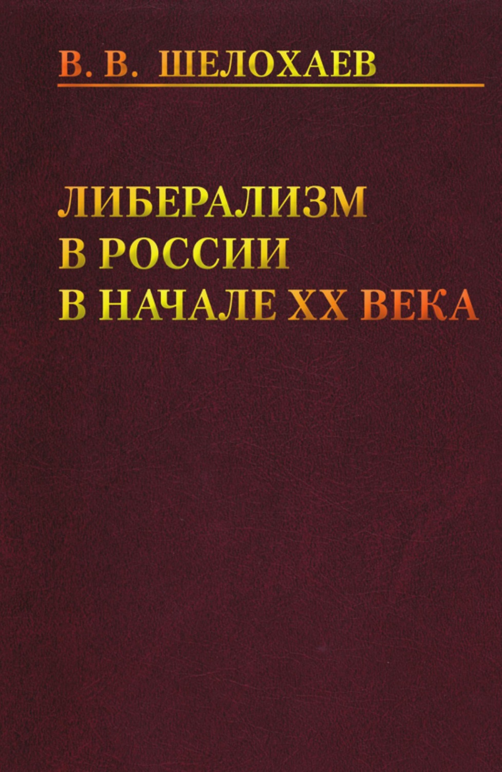 Обложка книги «Либерализм в России в начале ХХ века»