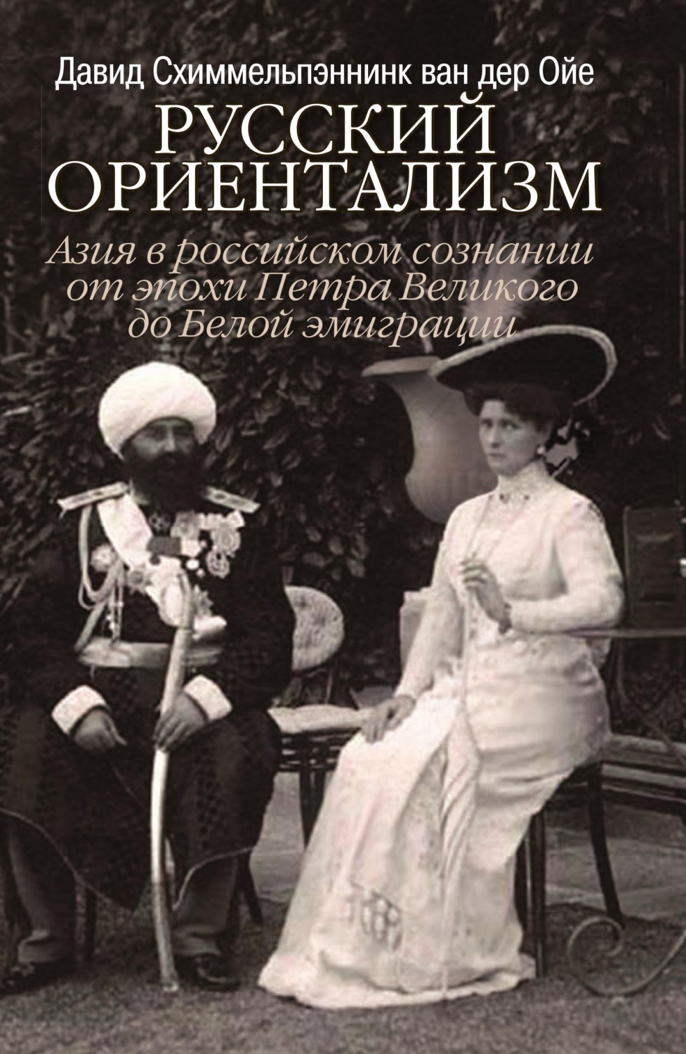 Обложка книги «Русский ориентализм. Азия в российском сознании от эпохи Петра Великого до Белой эмиграции»