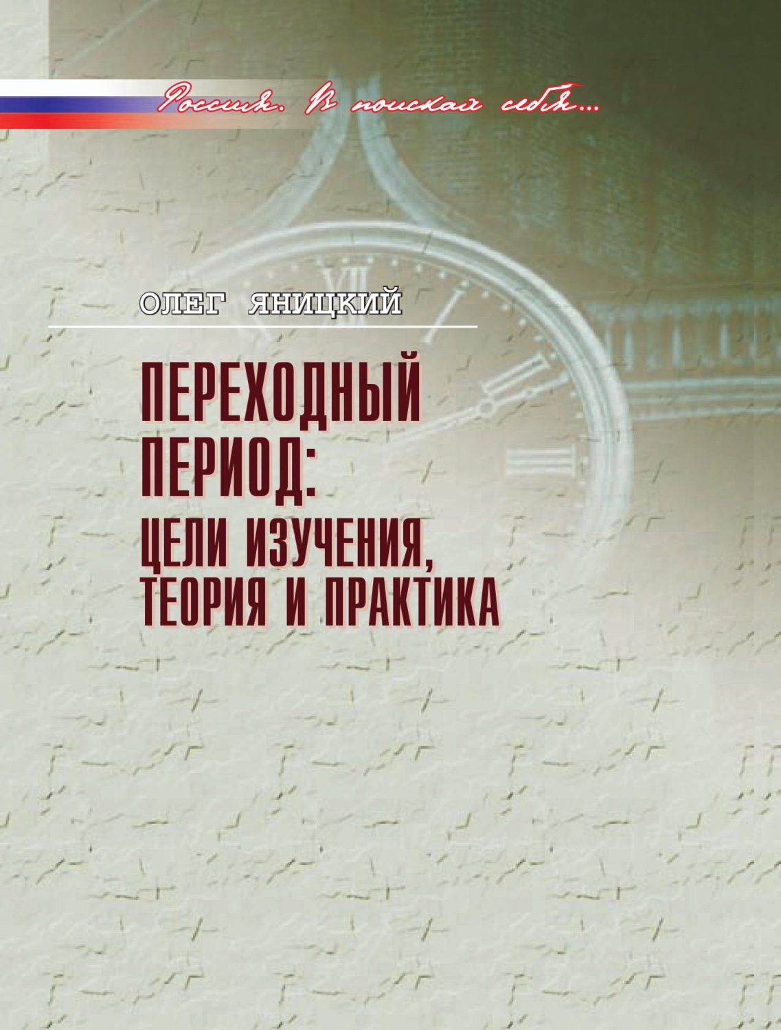 Обложка книги «Переходный период: цели изучения, теория и практика»