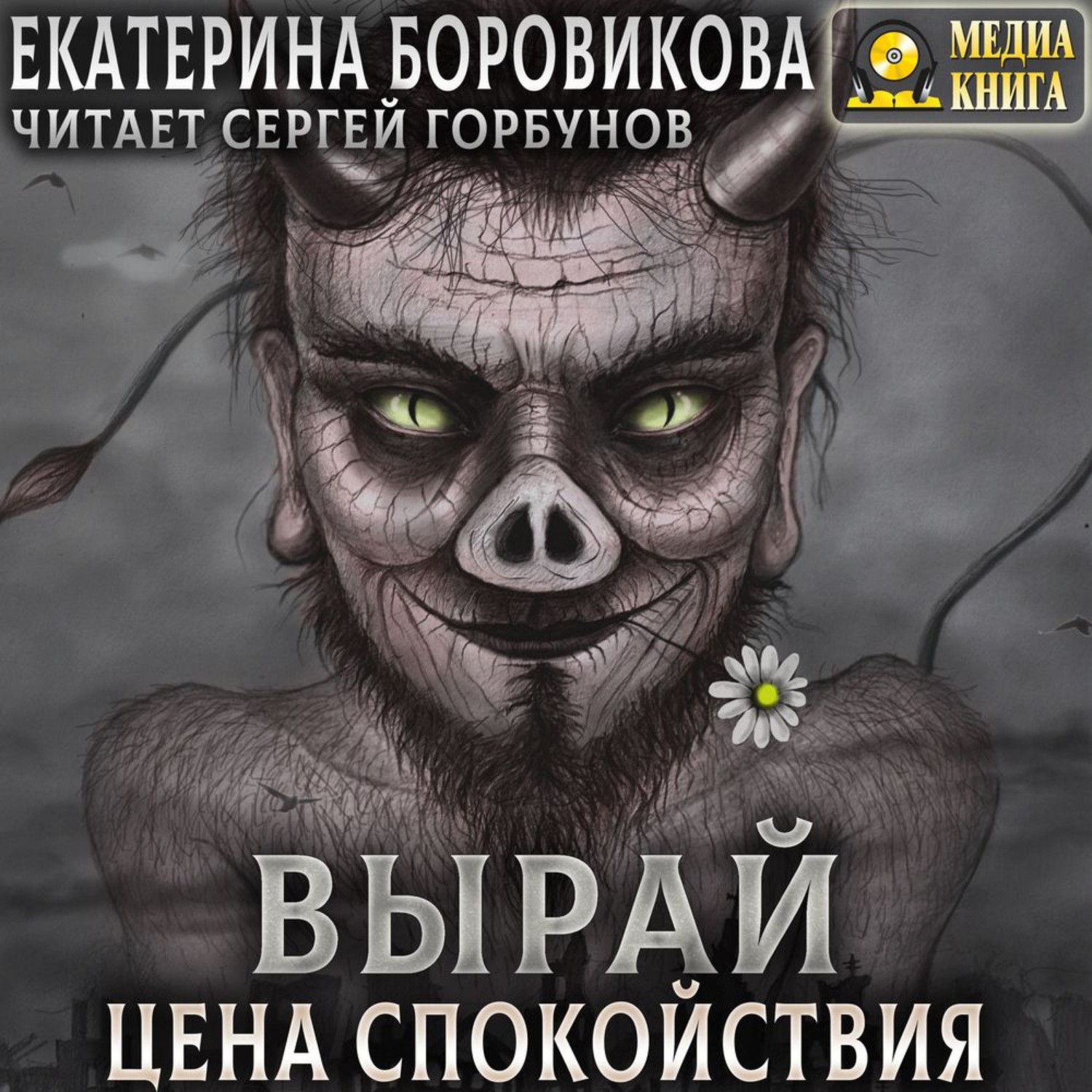 Обложка книги «Вырай. Цена спокойствия»