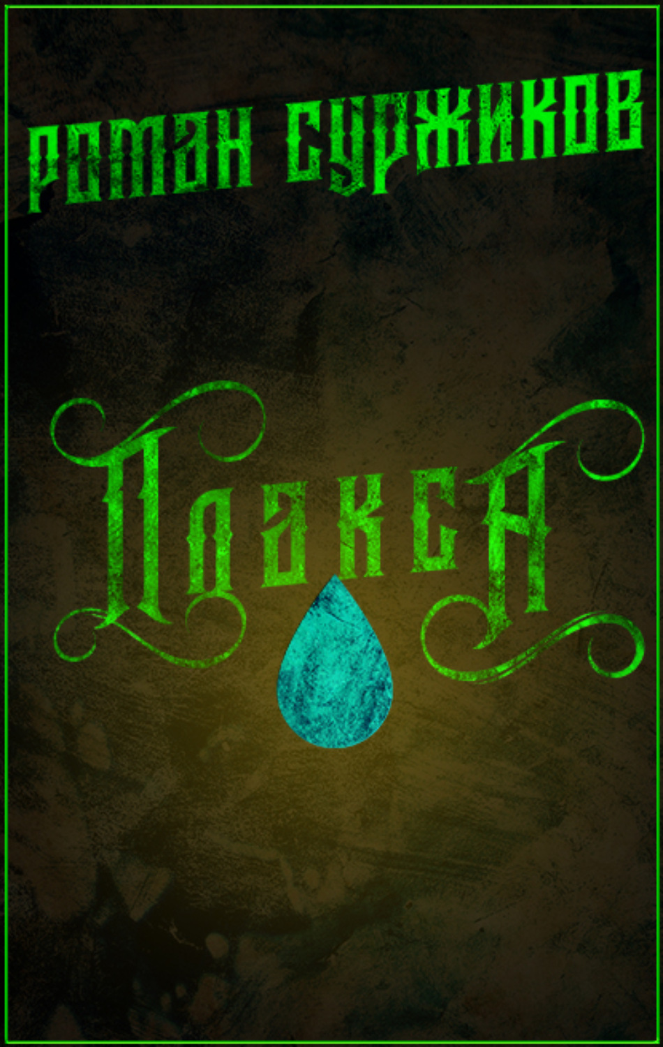 Обложка книги «Плакса»