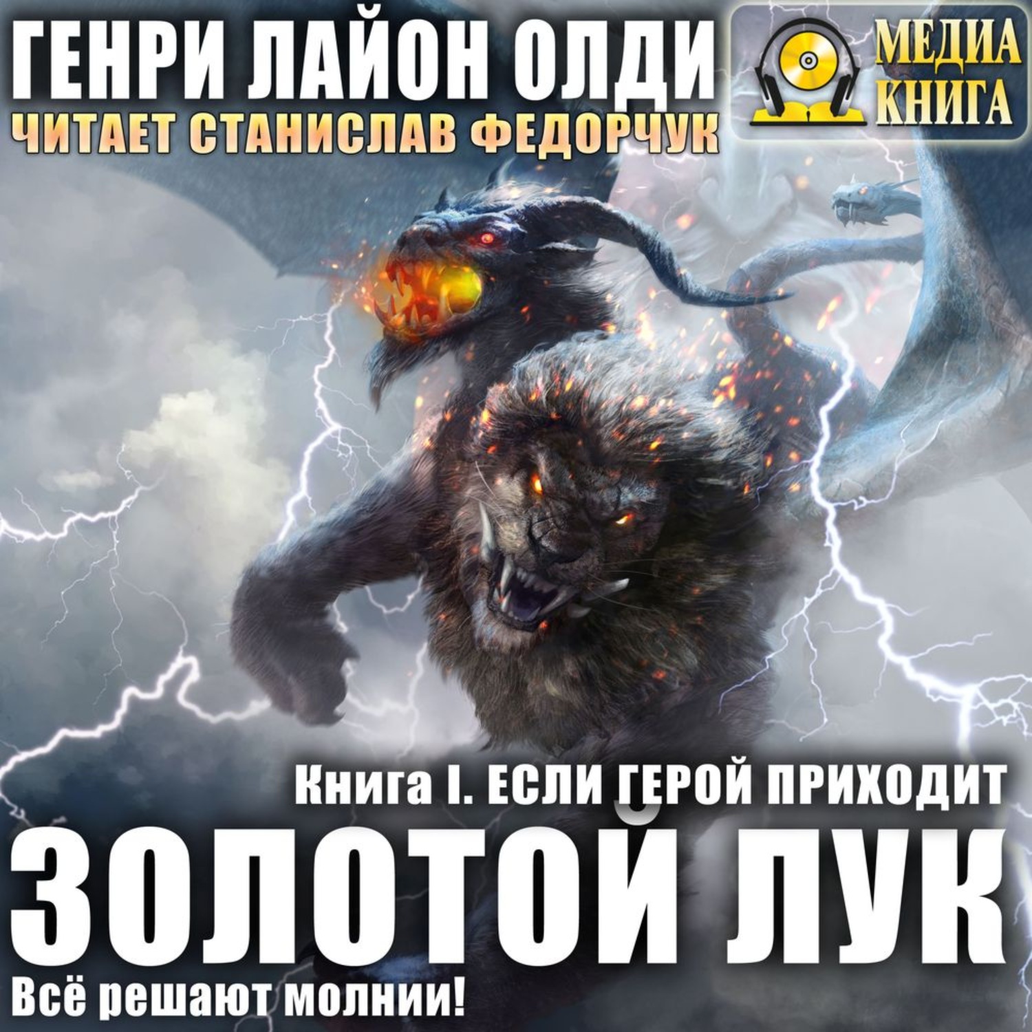 Обложка книги «Золотой лук. Книга первая. Если герой приходит»