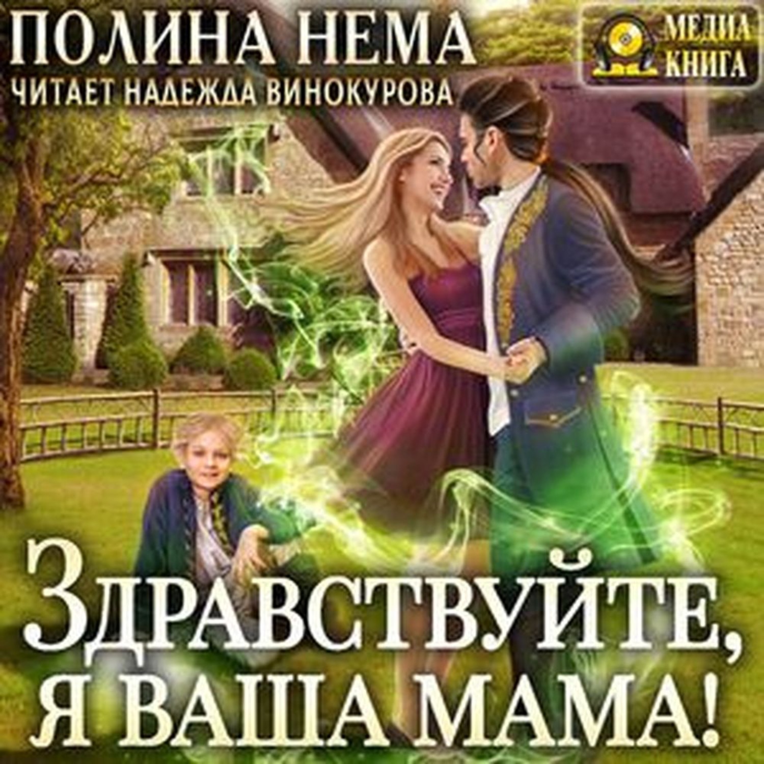 Обложка книги «Здравствуйте, я ваша мама!»