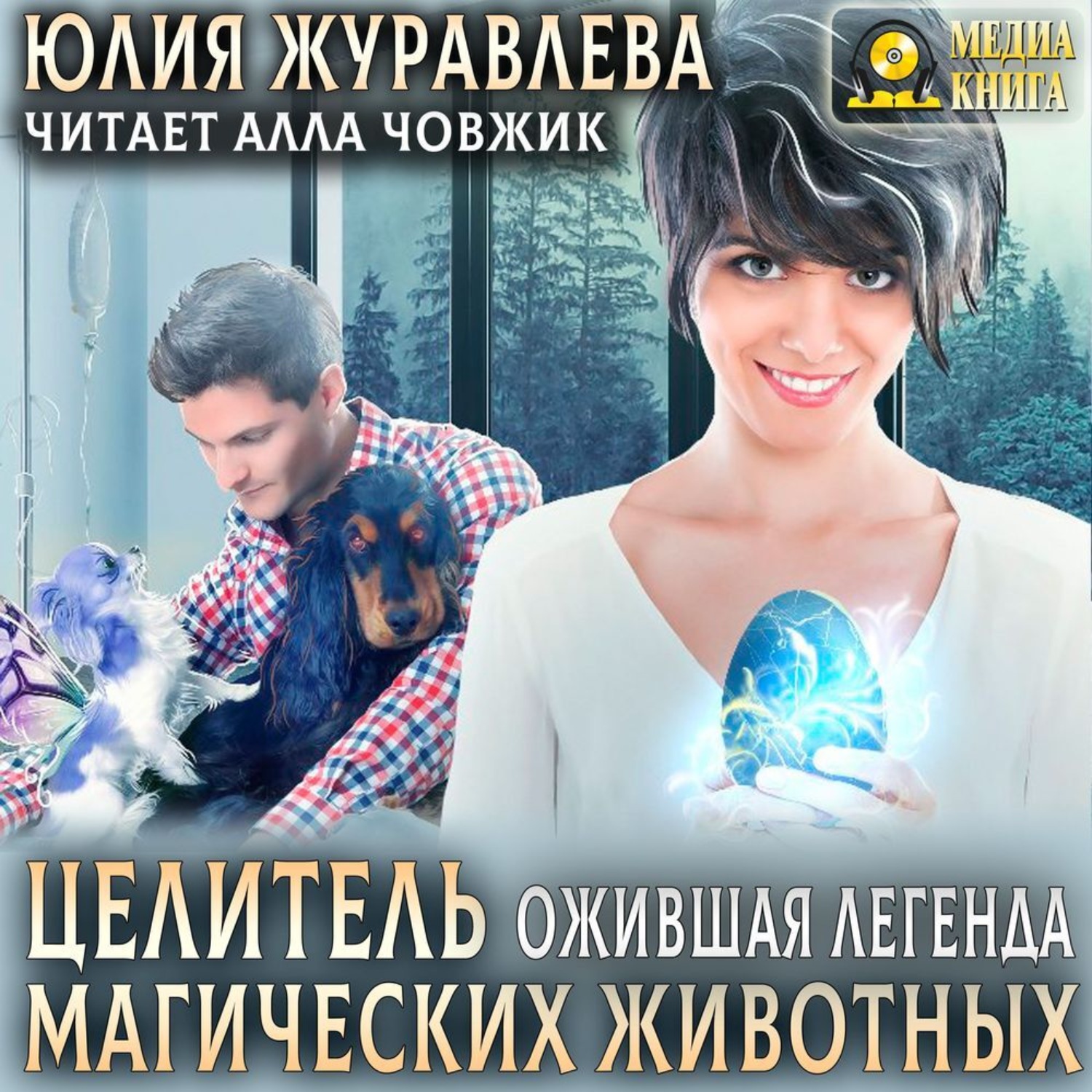 Обложка книги «Целитель магических животных. Ожившая легенда»