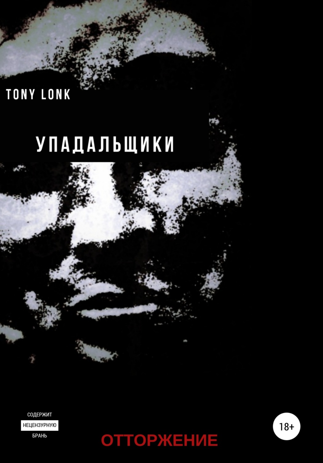 Обложка книги «Упадальщики. Отторжение»