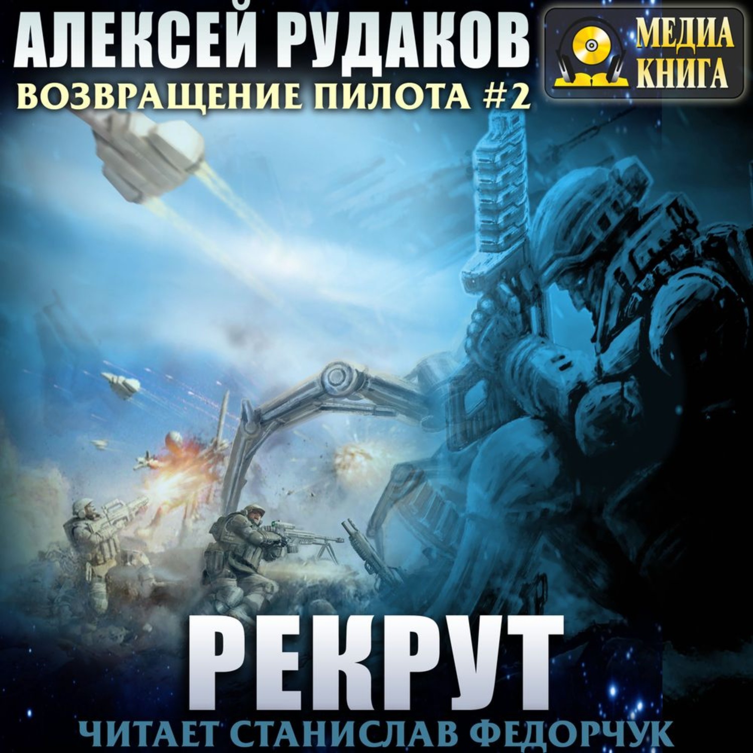 Обложка книги «Рекрут»