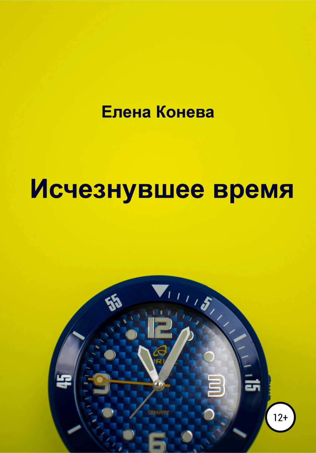 Обложка книги «Исчезнувшее время»