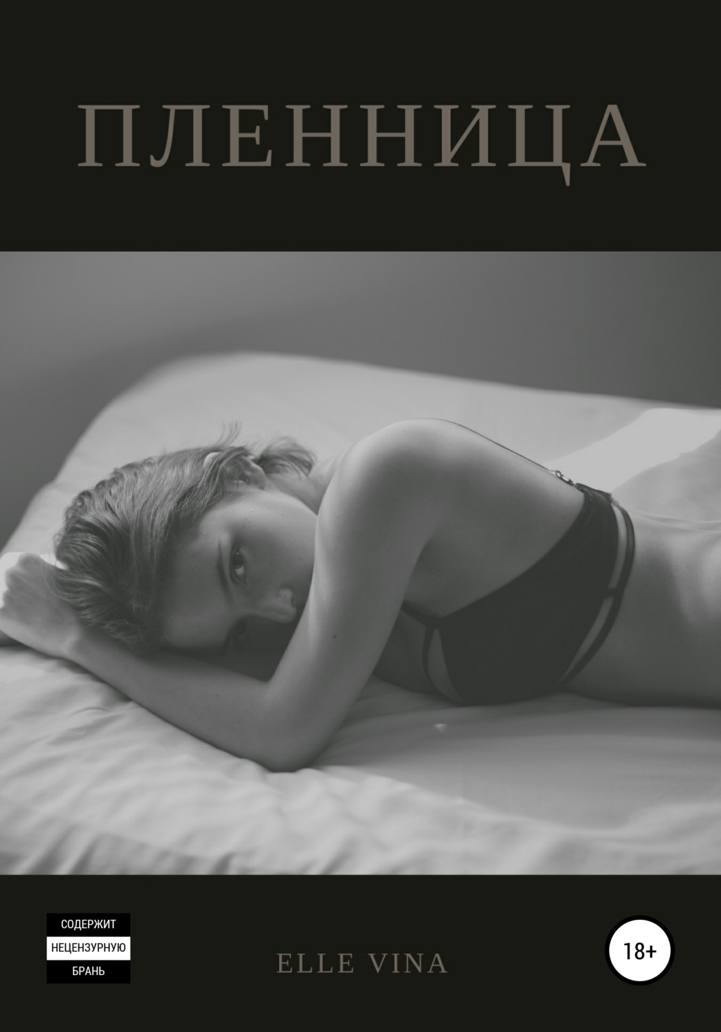 Обложка книги «Пленница»