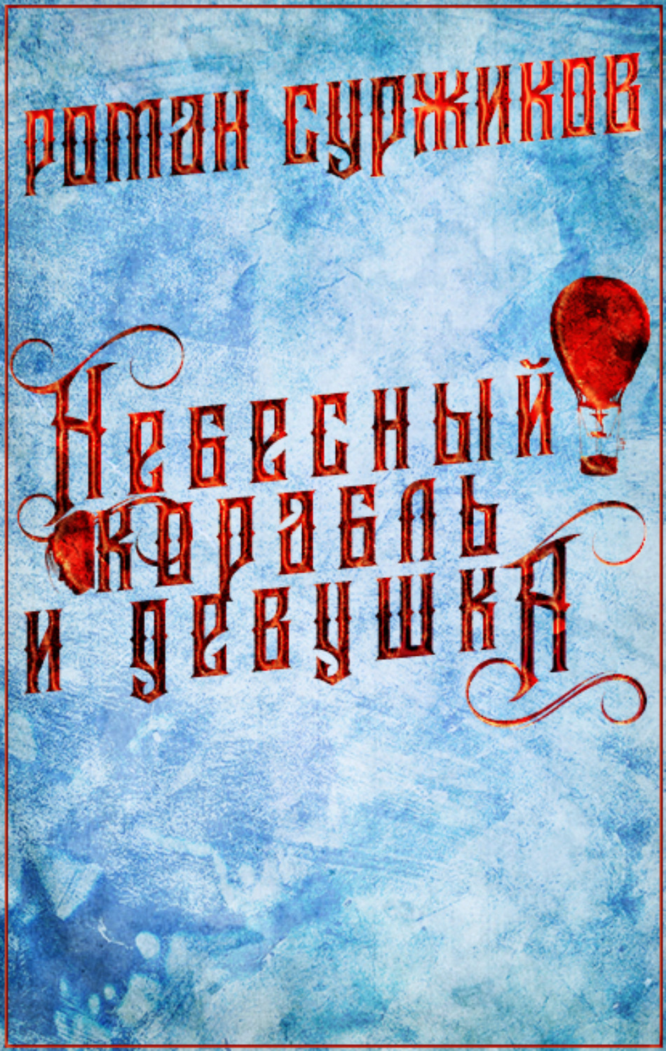 Обложка книги «Небесный корабль и девушка»