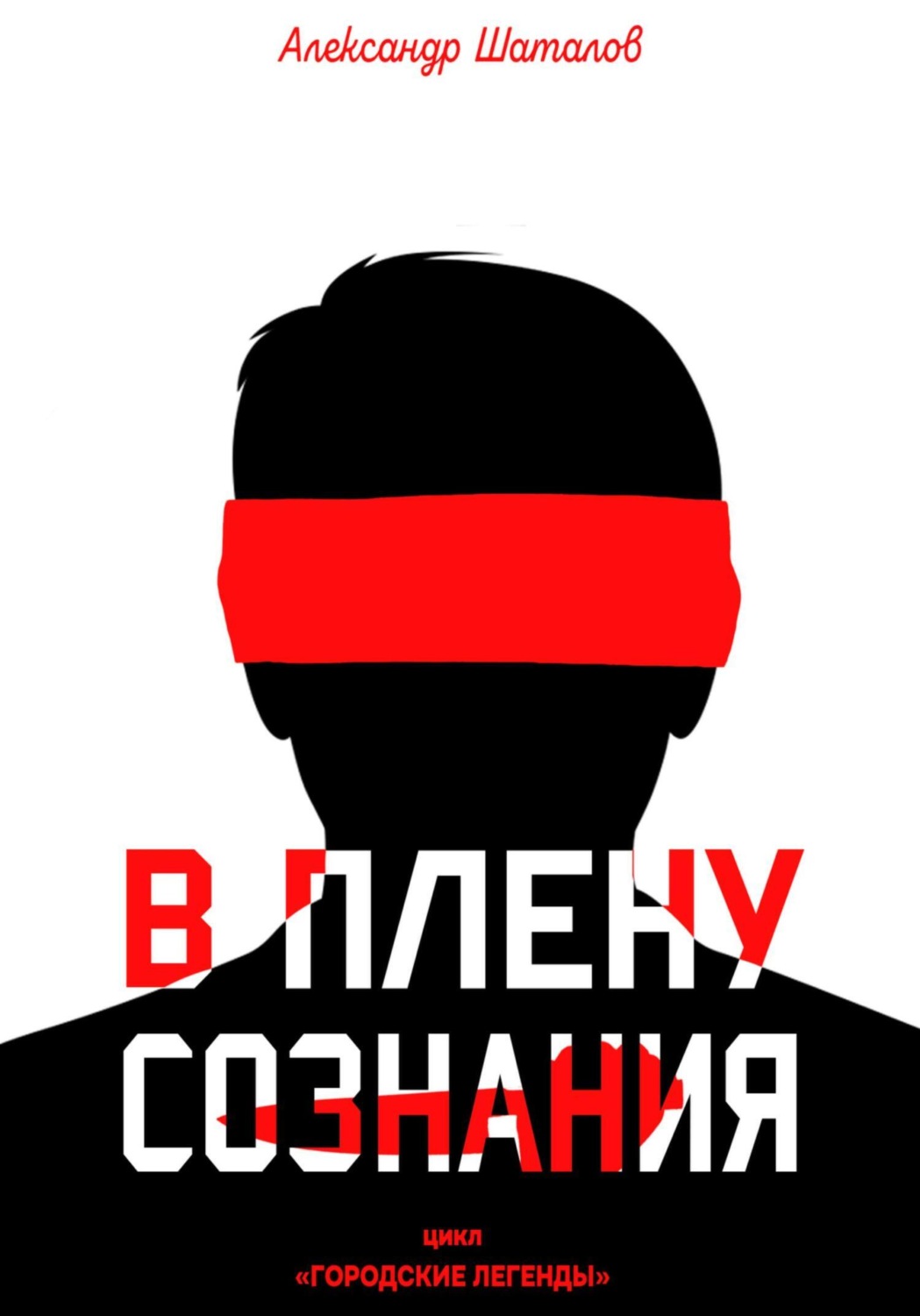Обложка книги «В плену сознания»