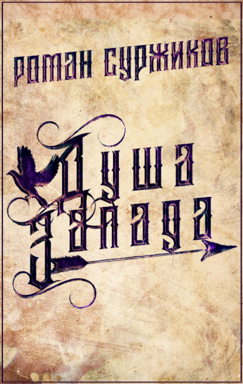 Обложка книги «Душа Запада»
