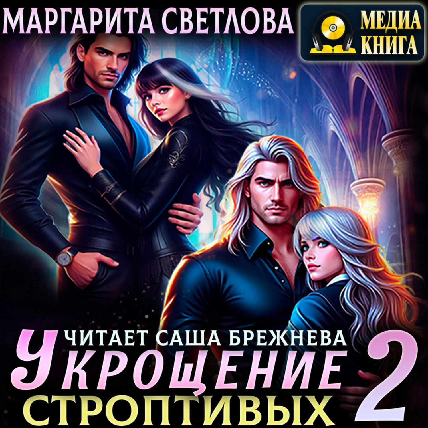 Обложка книги «Укрощение строптивых. Книга 2»