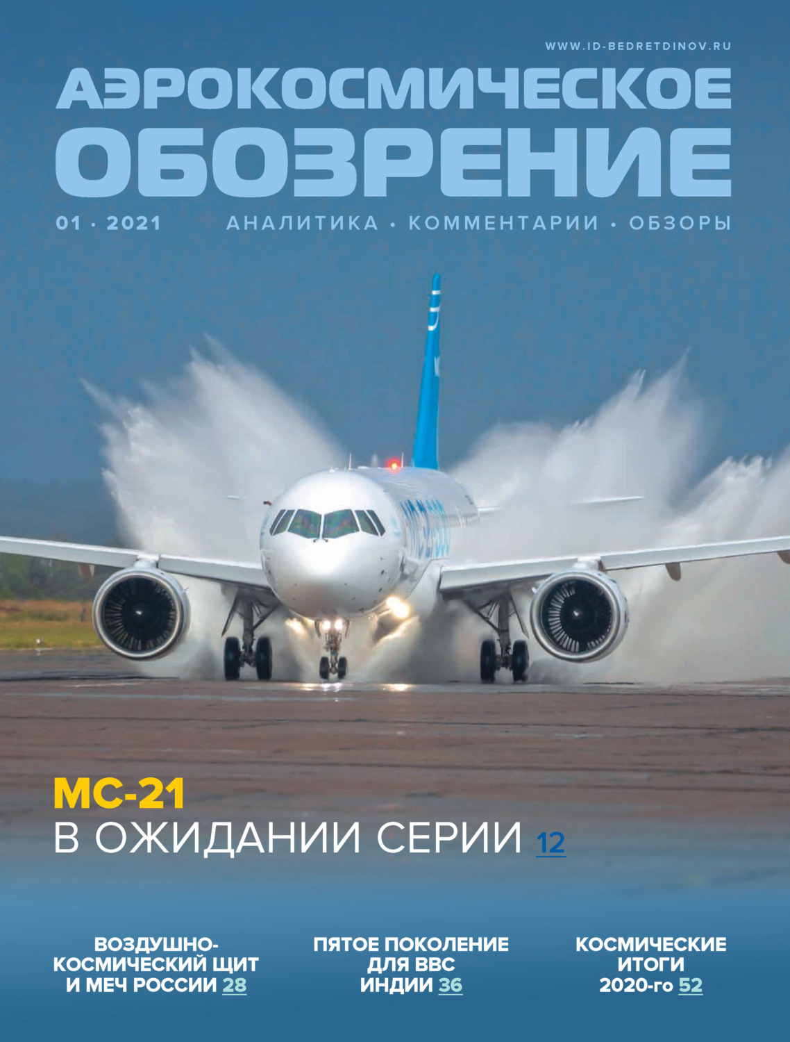 Обложка книги «Аэрокосмическое обозрение №1/2021»