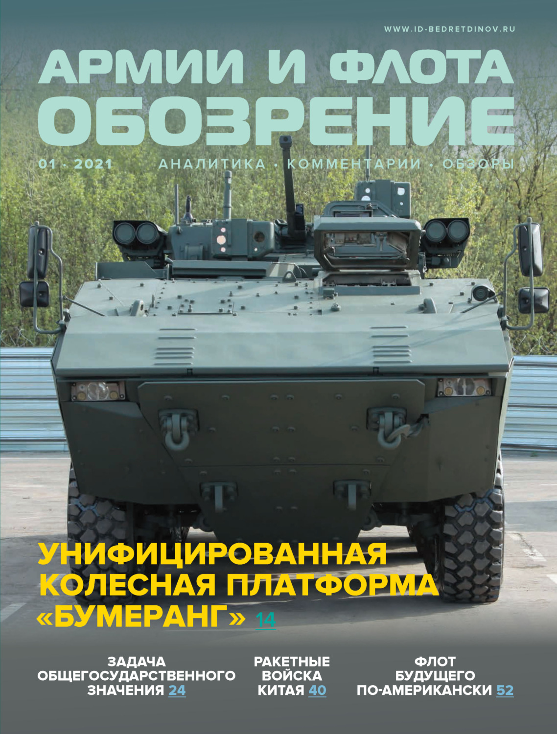 Обложка книги «Обозрение армии и флота №1/2021»