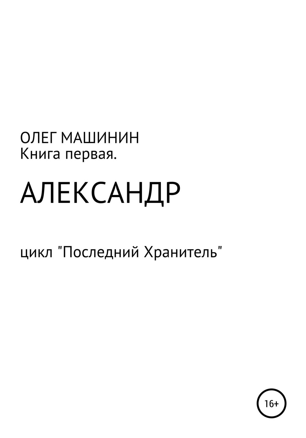 Обложка книги «Александр»