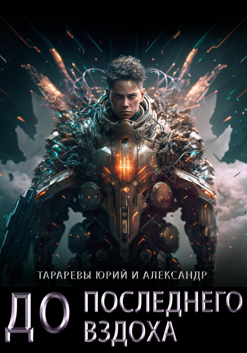 Обложка книги «До последнего вздоха»