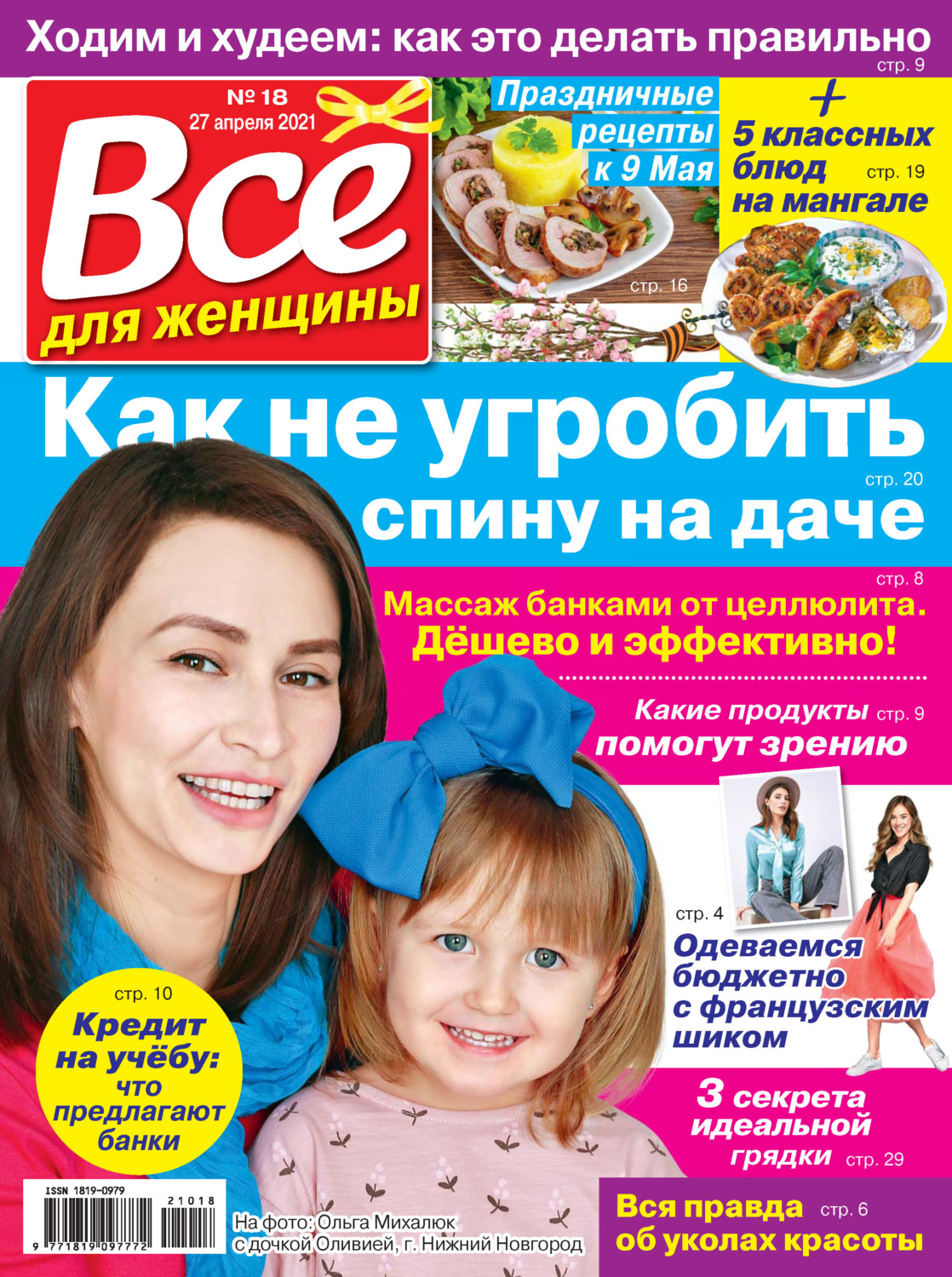 Обложка книги «Всё для женщины №18/2021»