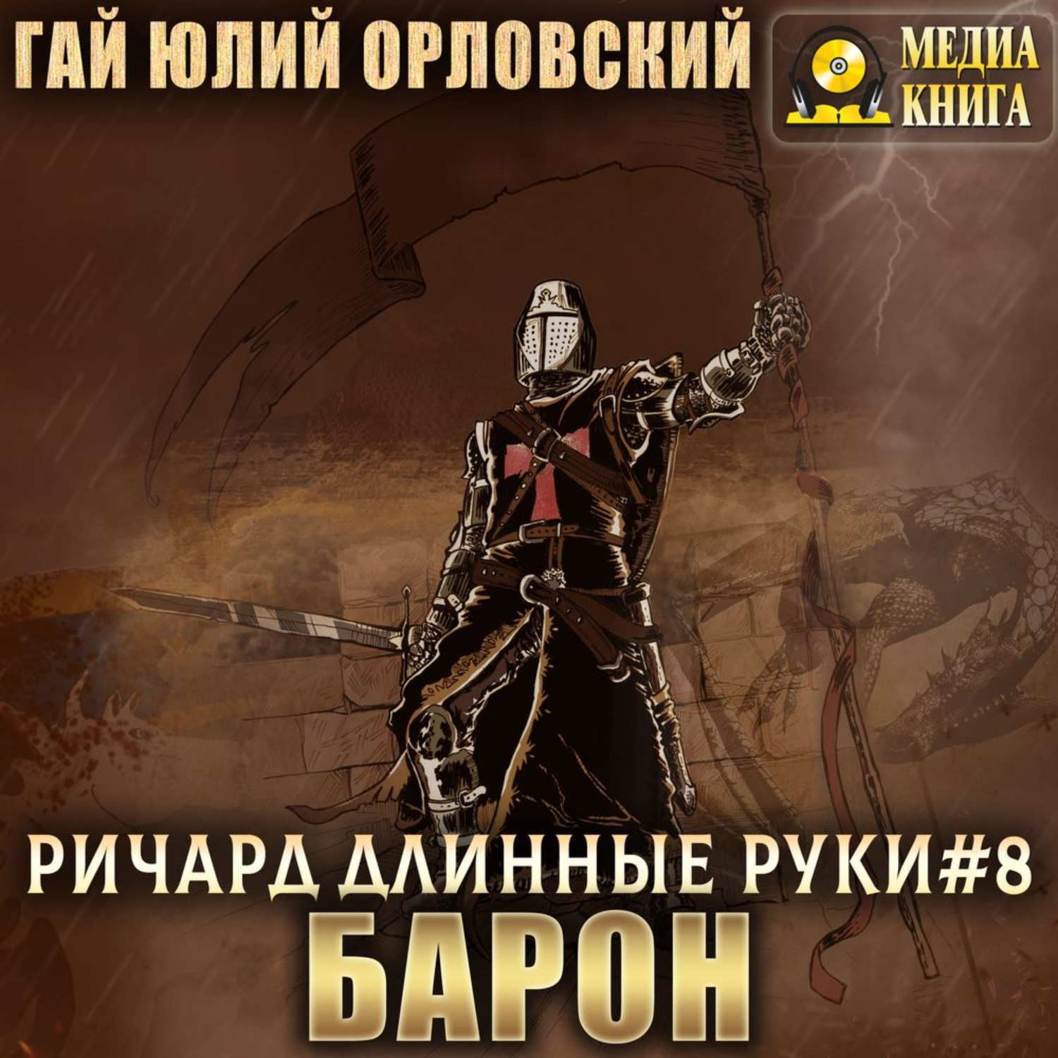 Обложка книги «Ричард Длинные Руки – барон»