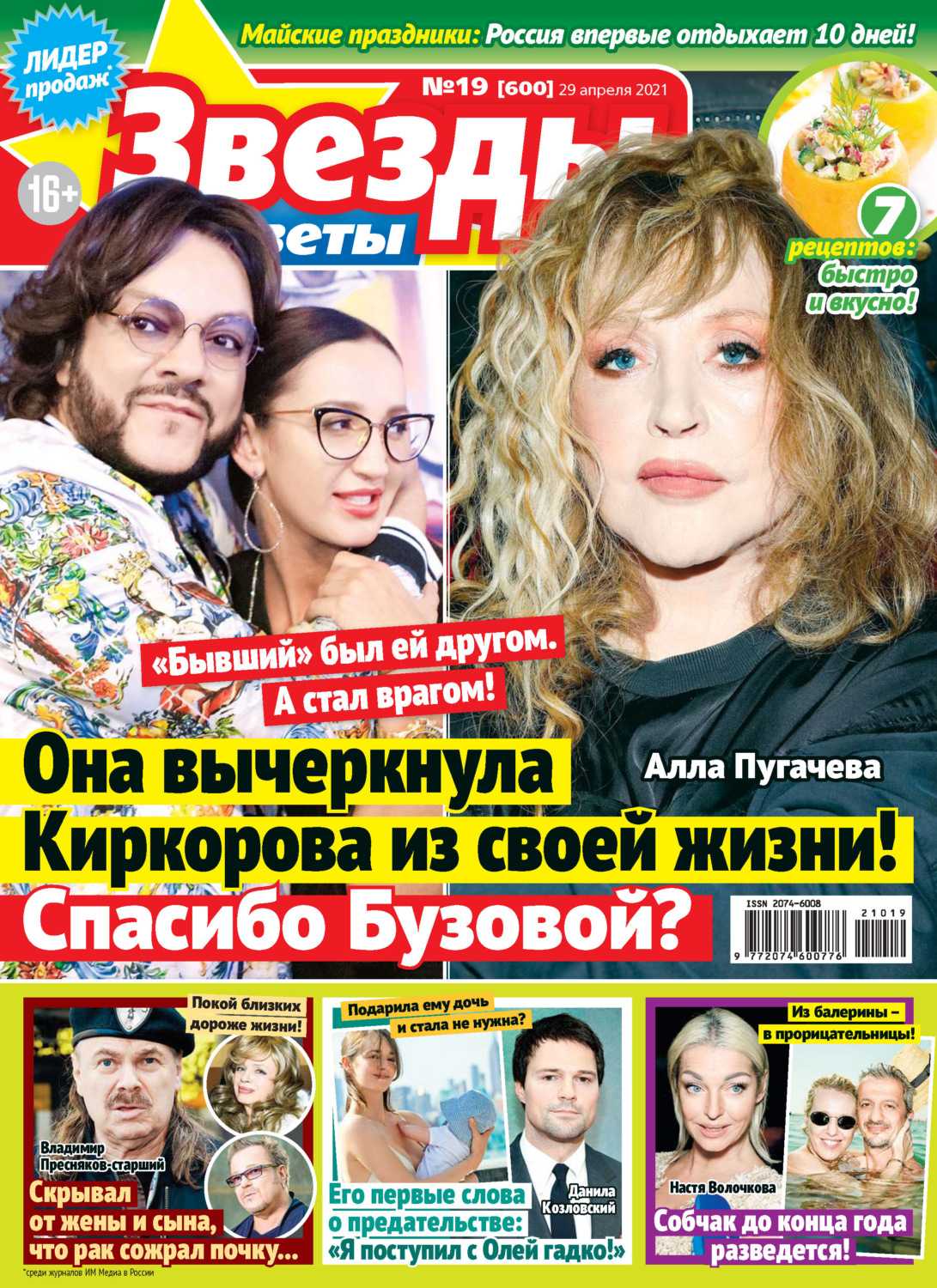 Обложка книги «Звёзды и советы №19/2021»