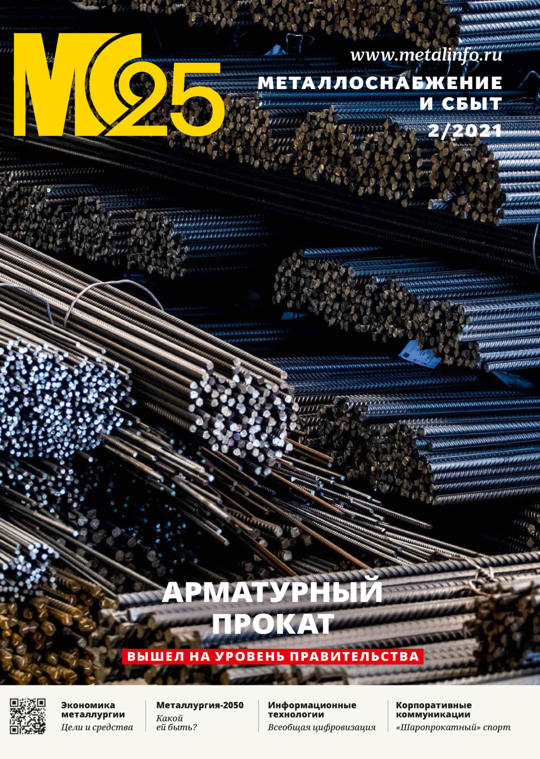 Обложка книги «Металлоснабжение и сбыт №02/2021»