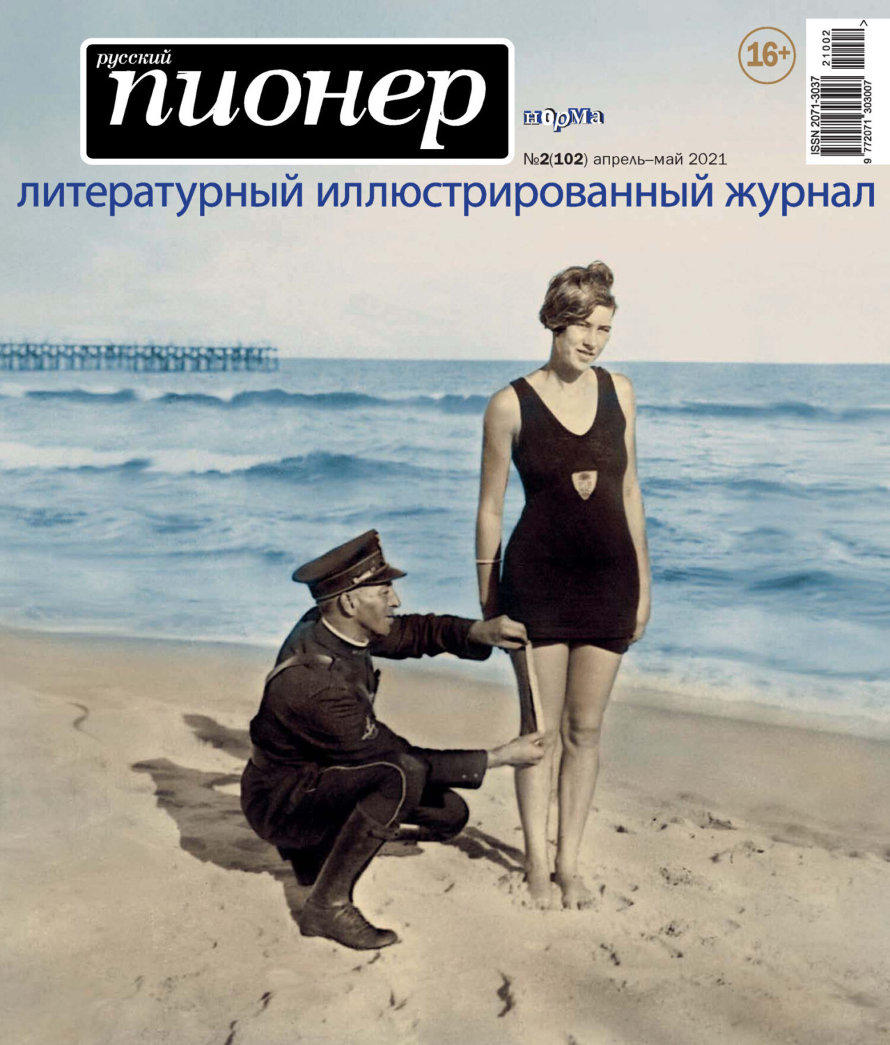 Обложка книги «Русский пионер №2 (102), апрель – май 2021»