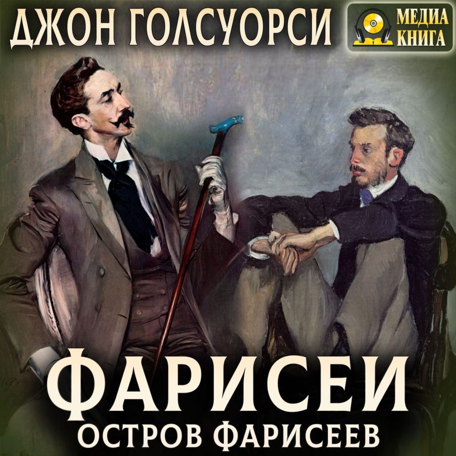 Обложка книги «Остров фарисеев»