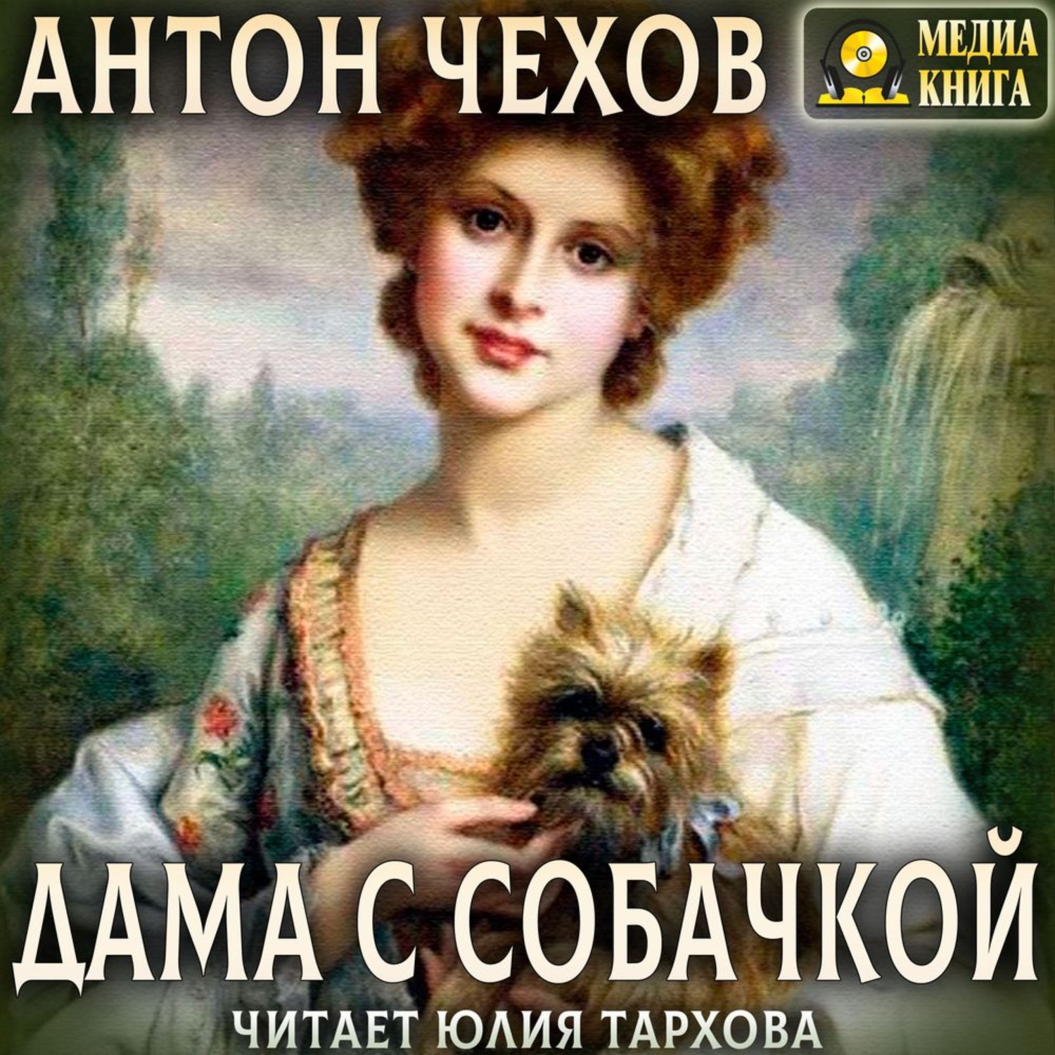 Обложка книги «Дама с собачкой»