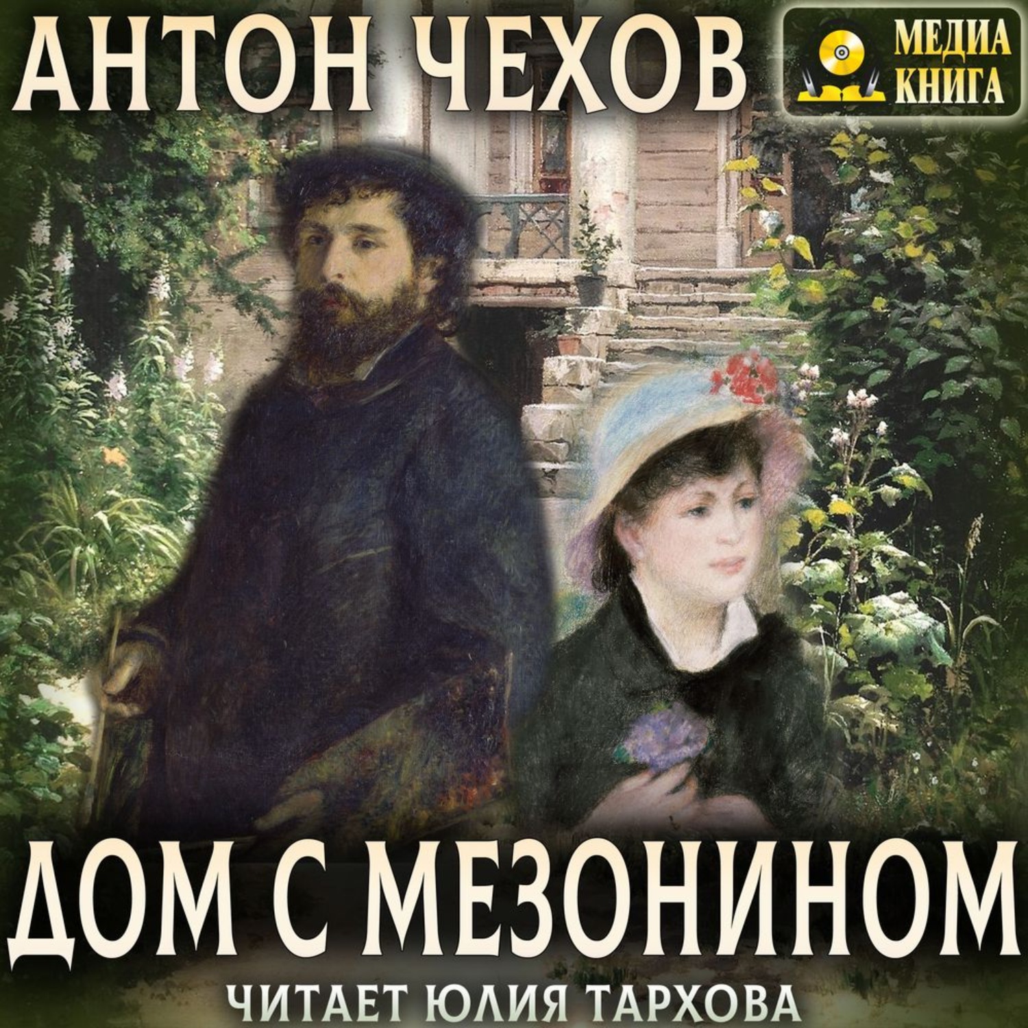 Обложка книги «Дом с мезонином»