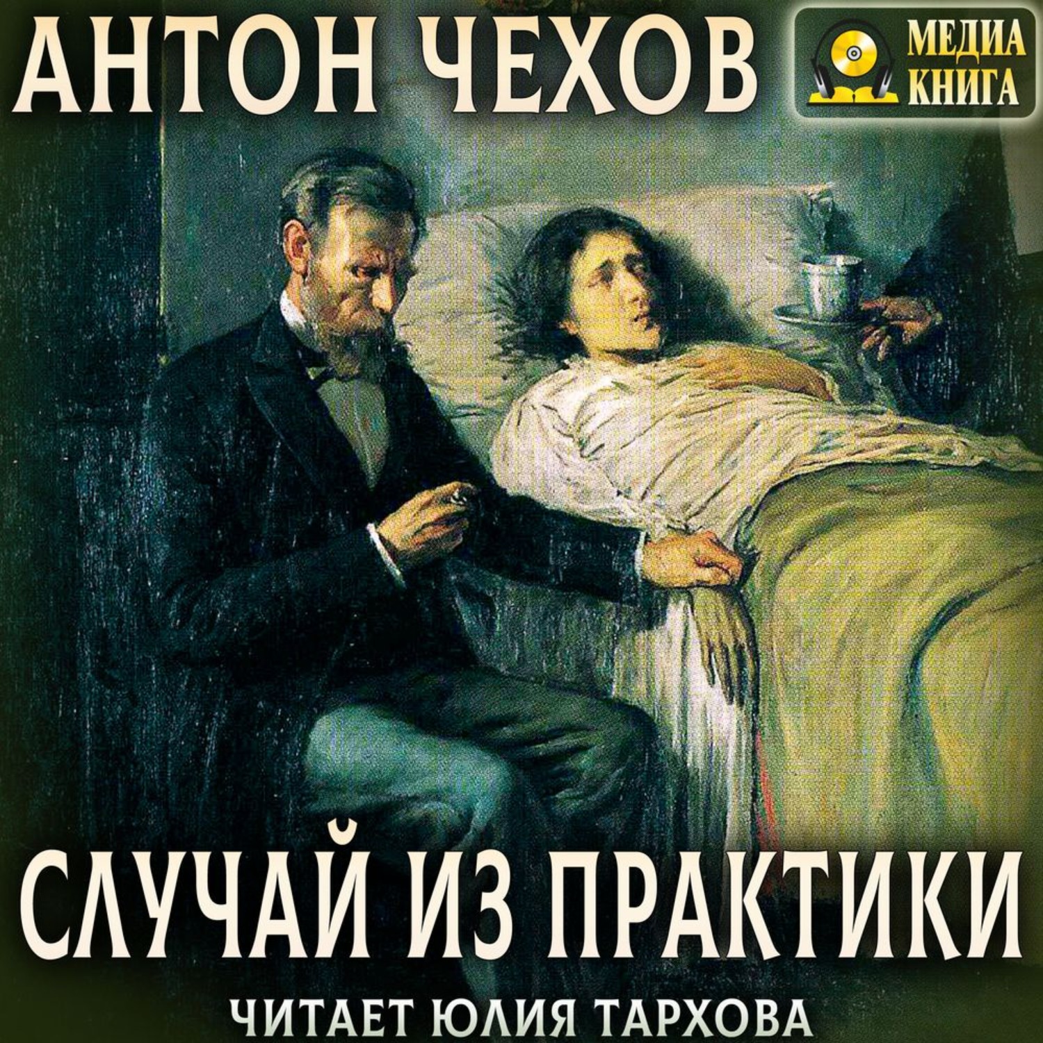 Обложка книги «Случай из практики»