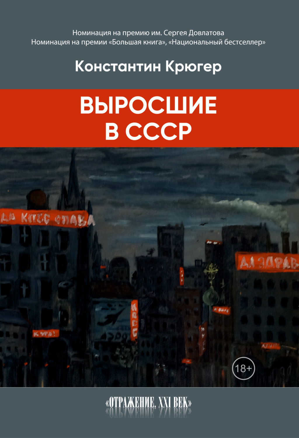 Обложка книги «Выросшие в СССР»