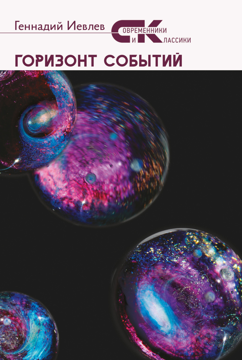 Обложка книги «Горизонт событий»