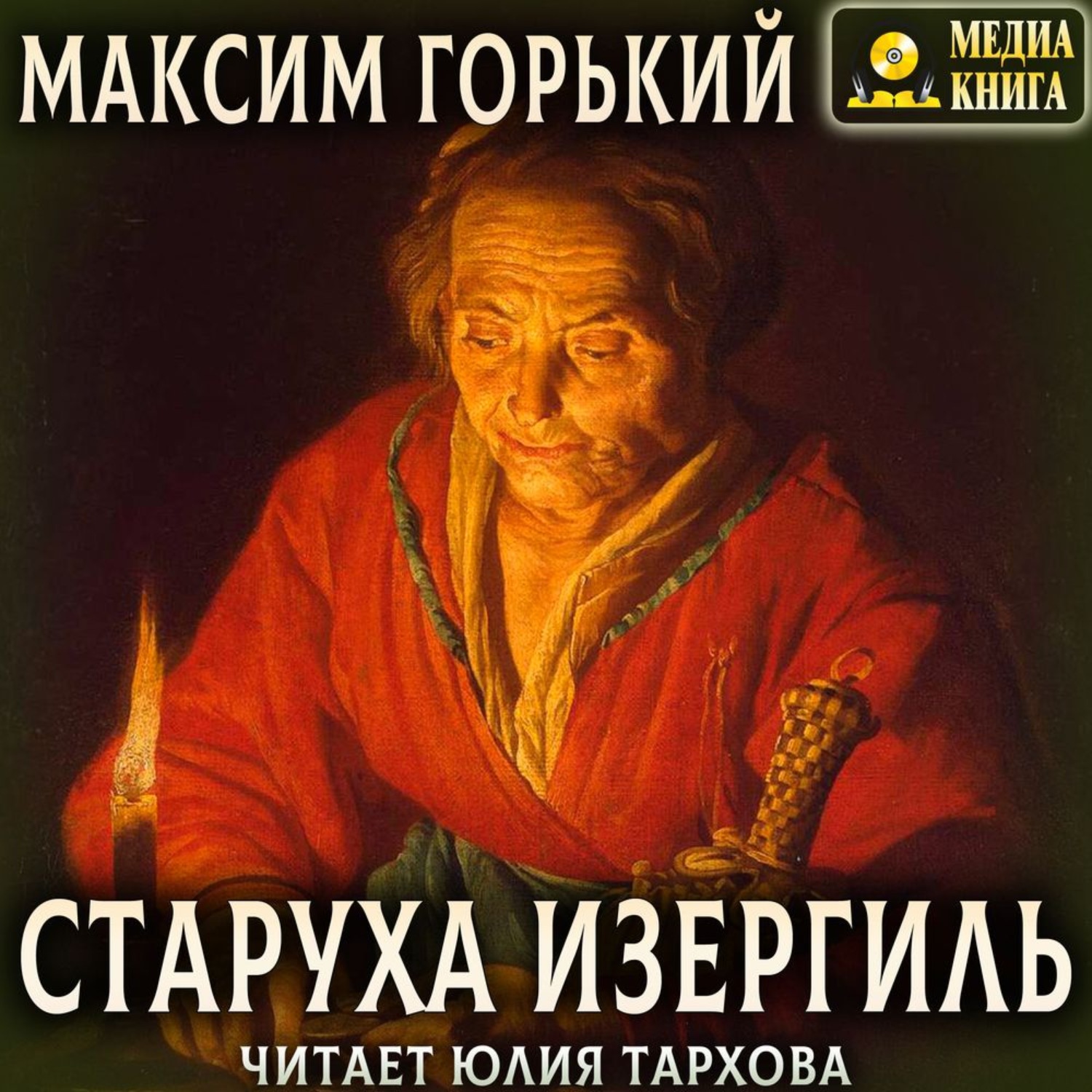 Обложка книги «Старуха Изергиль»