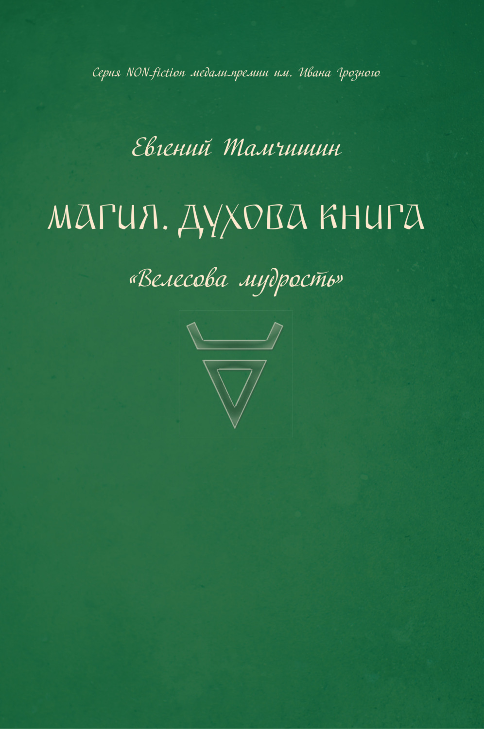 Обложка книги «Магия. Духова книга»