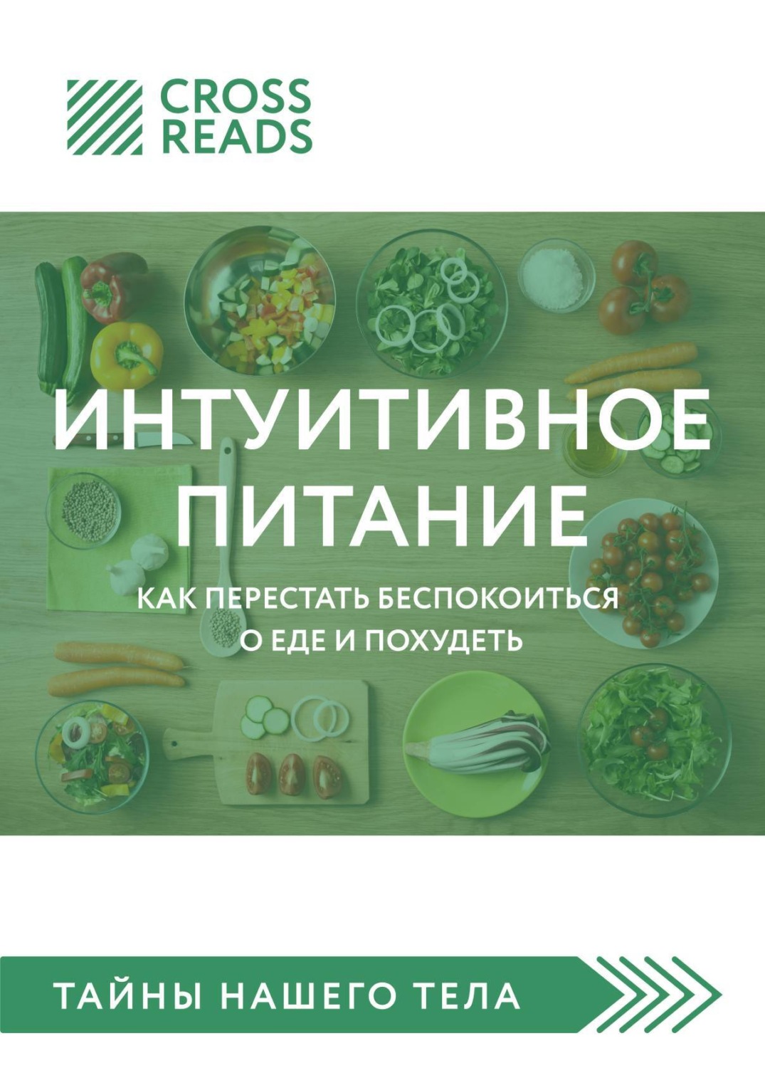 Обложка книги «Саммари книги «Интуитивное питание. Как перестать беспокоиться о еде и похудеть»»