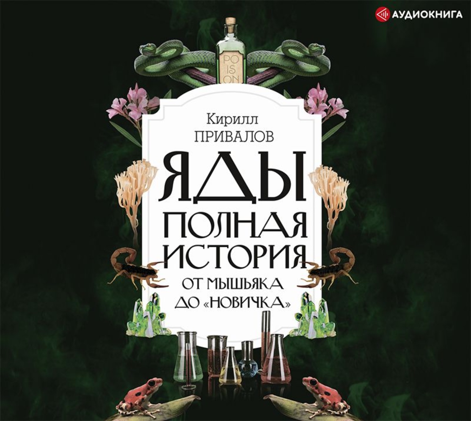 Обложка книги «Яды: полная история: от мышьяка до «Новичка»»