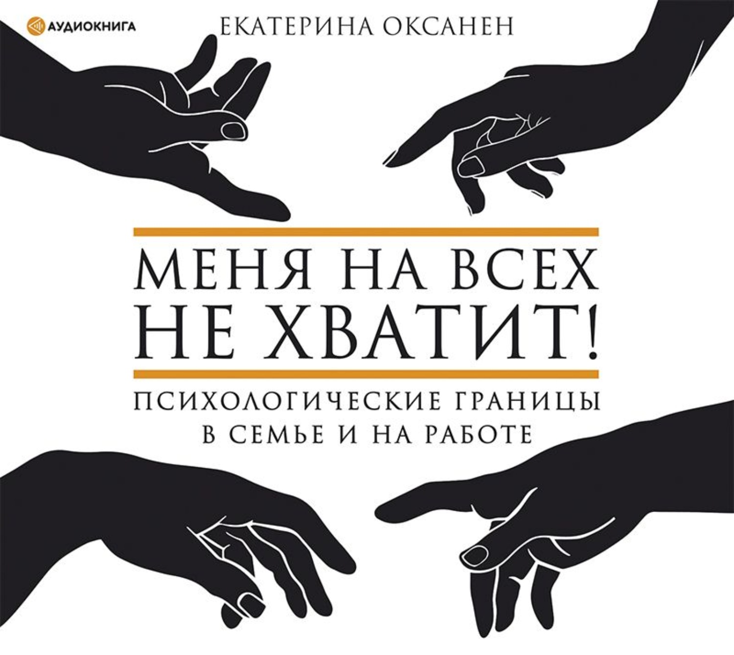 Обложка книги «Меня на всех не хватит! Психологические границы в семье и на работе»