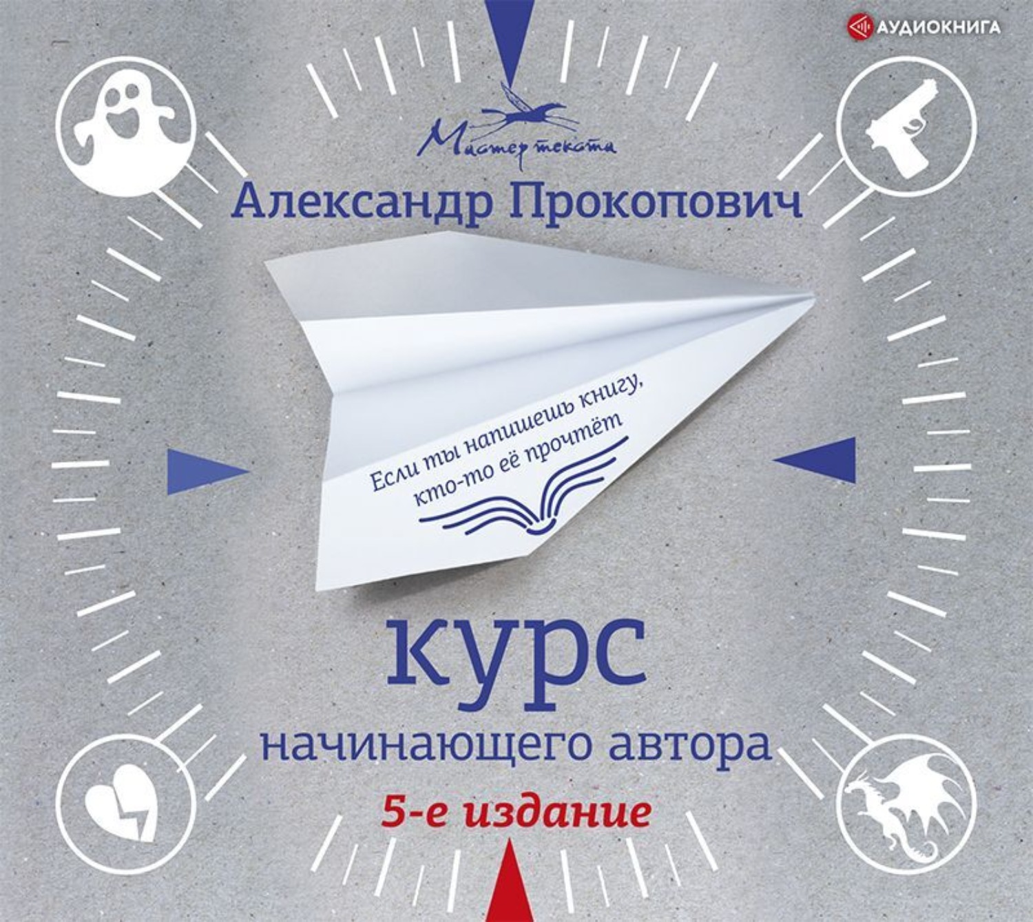 Обложка книги «Курс начинающего автора»
