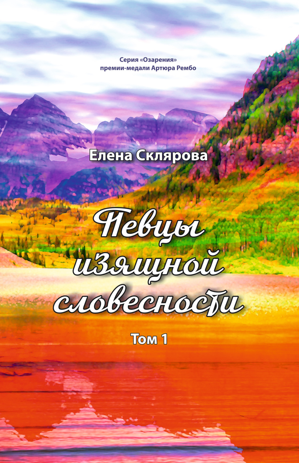 Обложка книги «Певцы изящной словесности. Том 1»