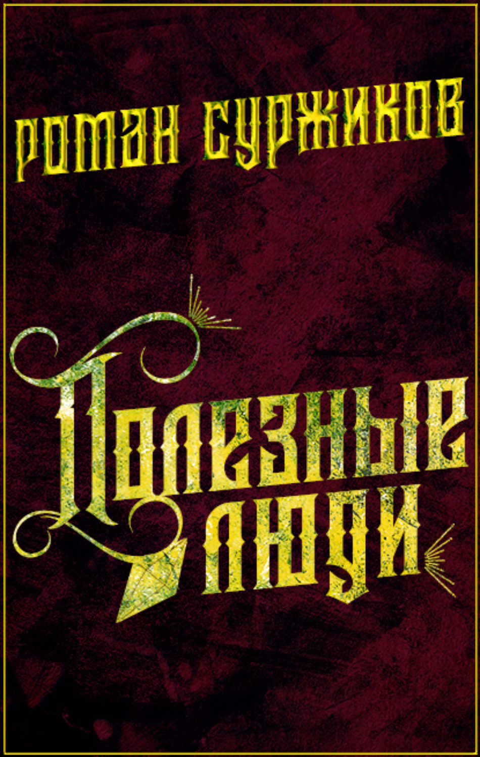 Обложка книги «Полезные люди»