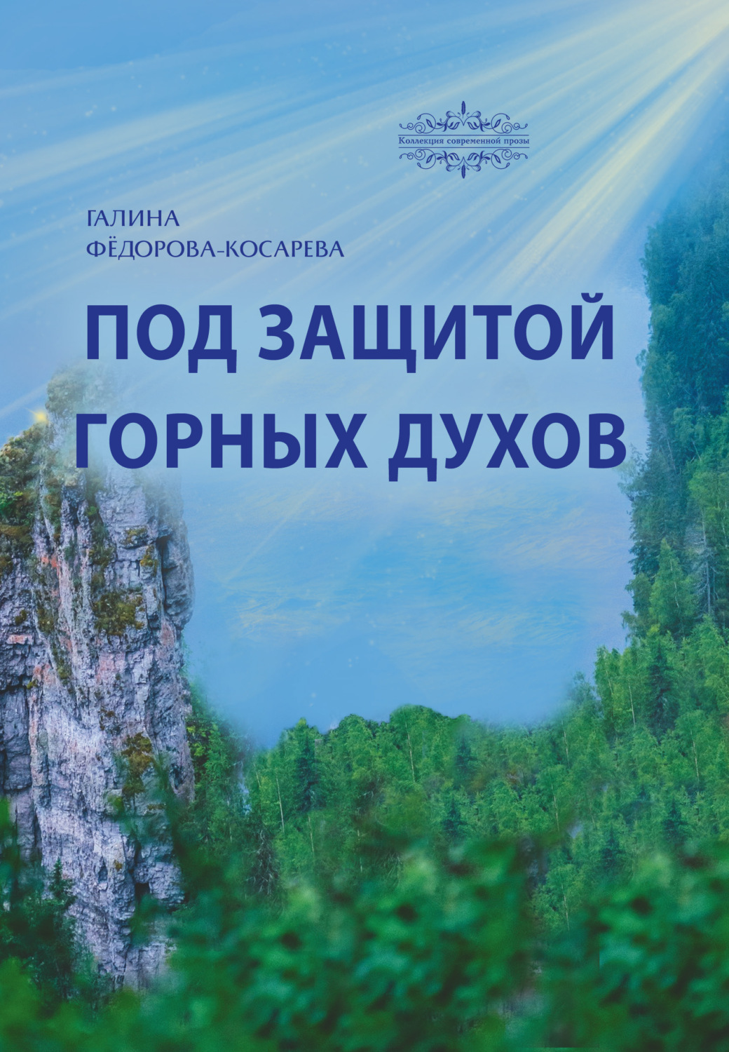 Обложка книги «Под защитой горных духов»