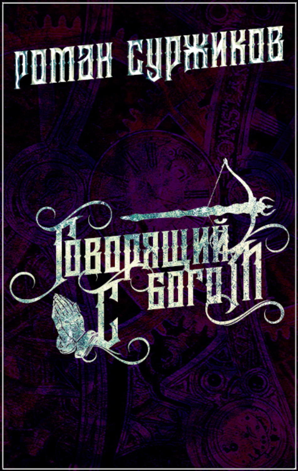 Обложка книги «Говорящий с богом»