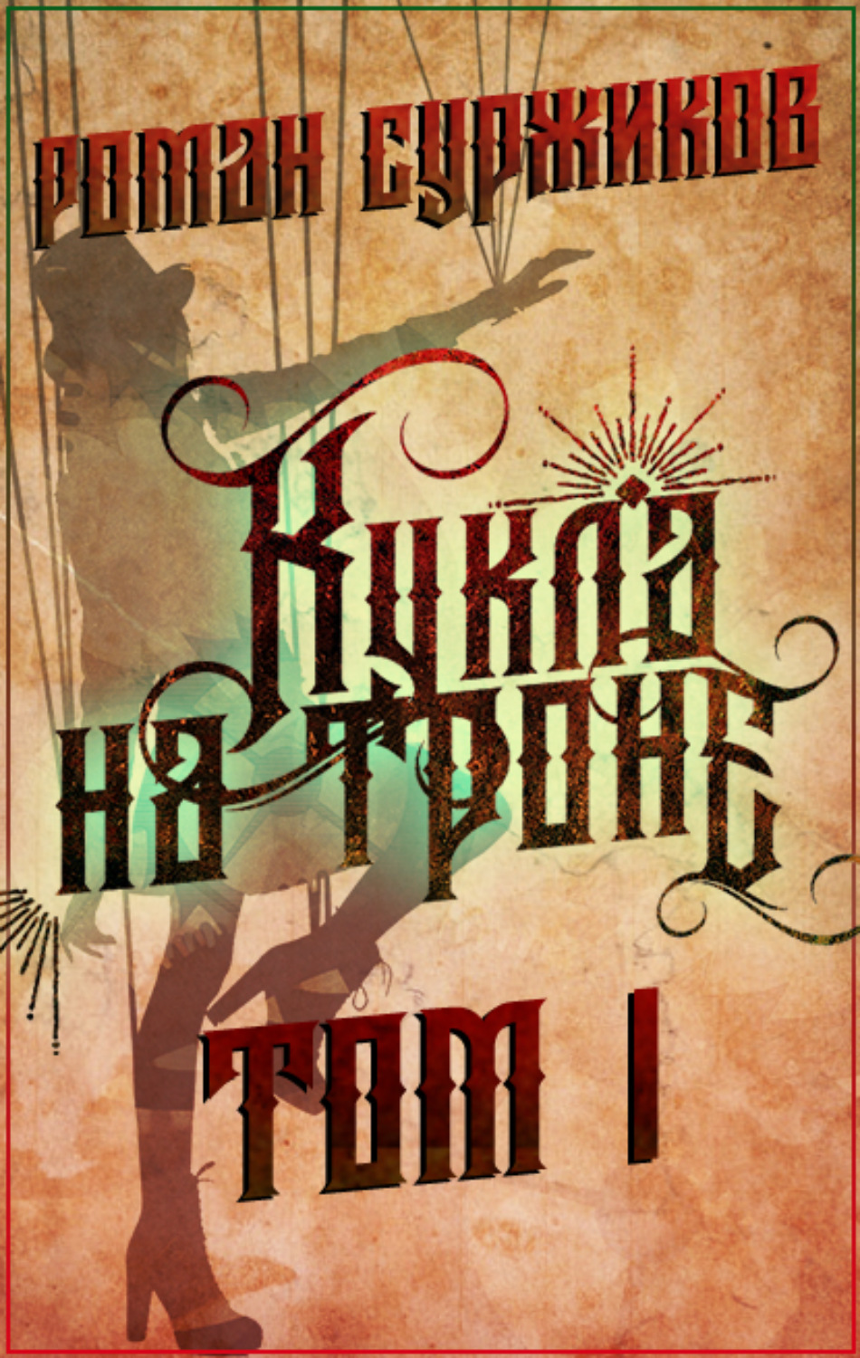 Обложка книги «Кукла на троне. Том I»
