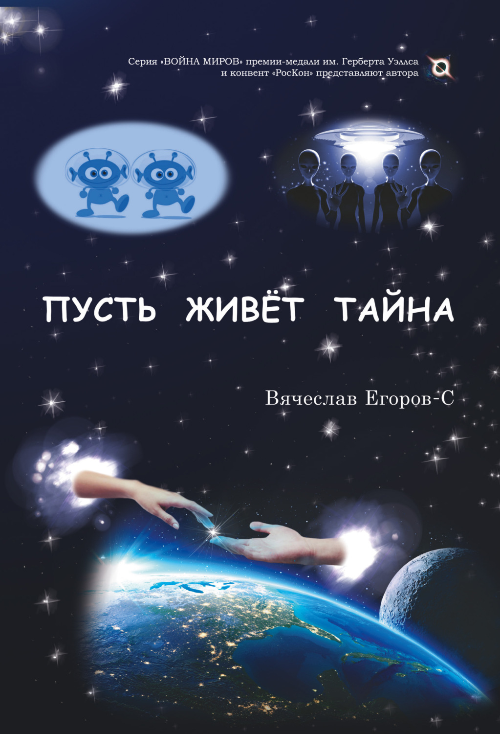 Обложка книги «Пусть живет тайна»