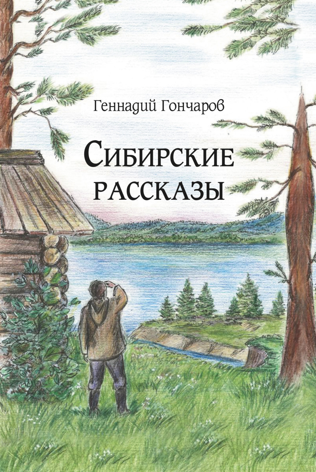Обложка книги «Сибирские рассказы»