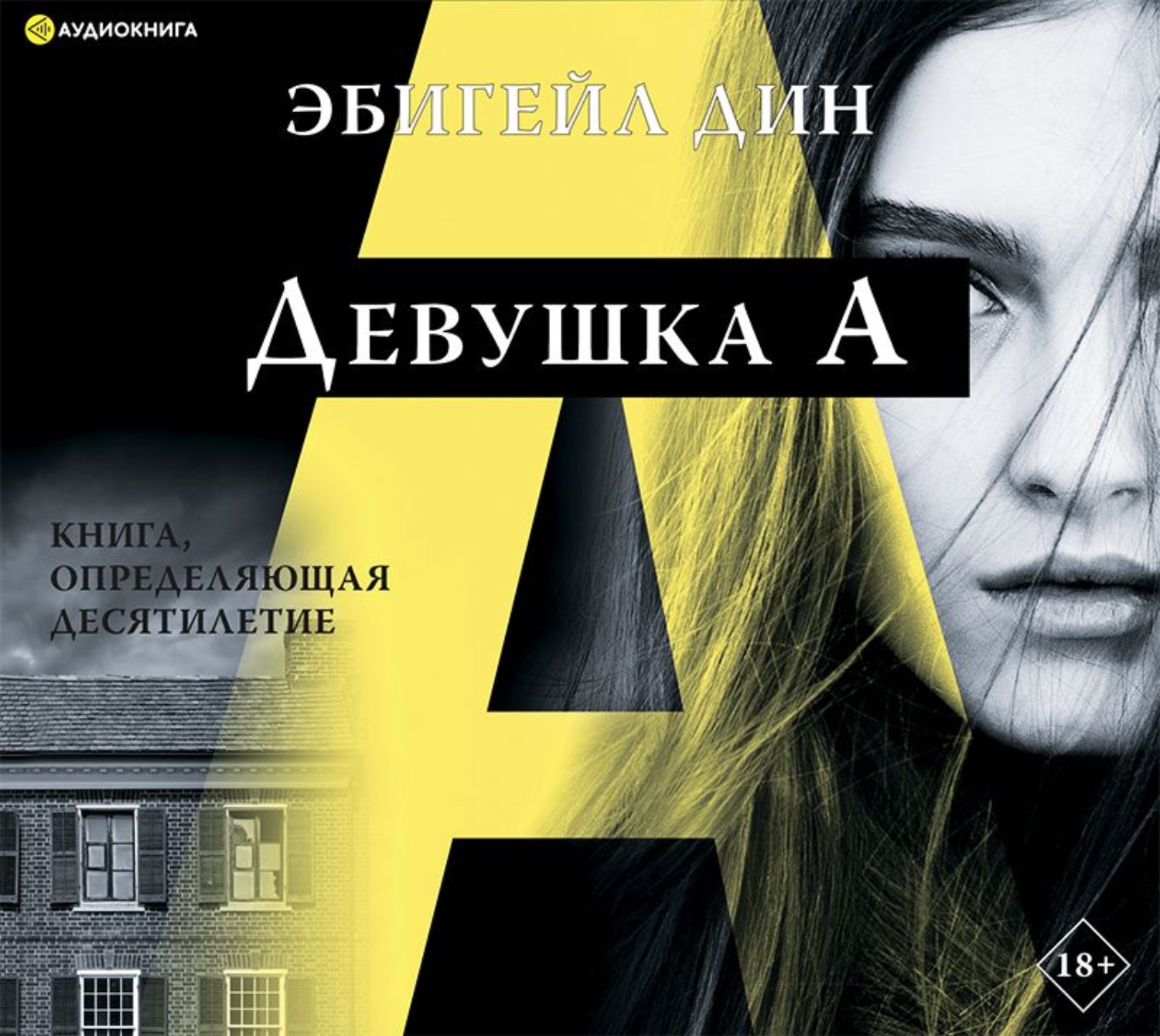 Обложка книги «Девушка А»
