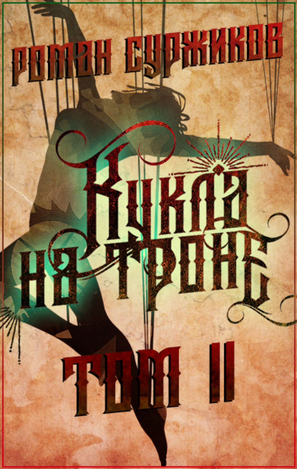 Обложка книги «Кукла на троне. Том II»