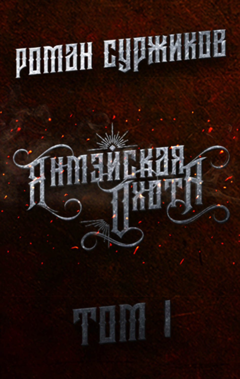 Обложка книги «Янмэйская охота. Том I»