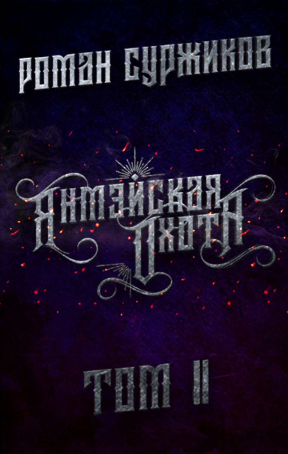 Обложка книги «Янмэйская охота. Том II»